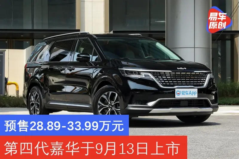 東風悅達起亞第四代嘉華於9月13日上市 預售28.89萬元起